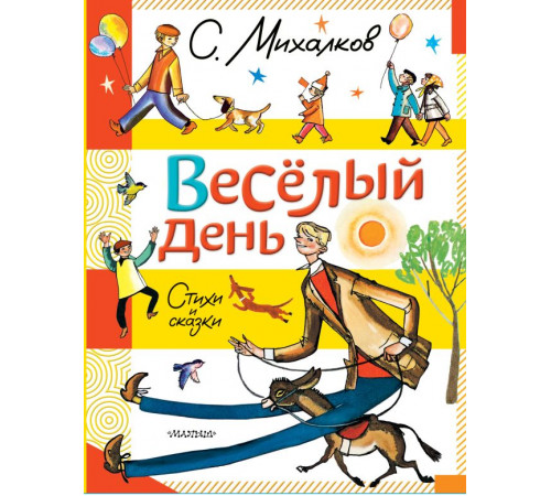 С. Михалков - детям. Весёлый день. Стихи и сказки