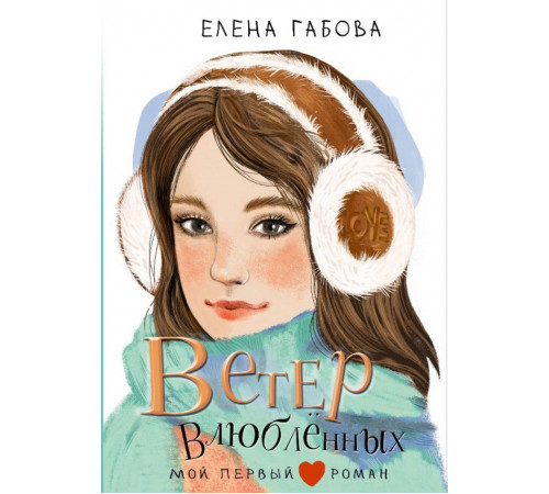 Мой первый роман. Ветер влюбленных