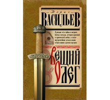 История Древней Руси. Вещий Олег