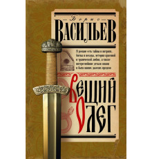 История Древней Руси. Вещий Олег