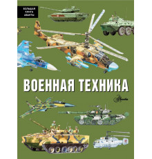 Большая книга Аванты. Военная техника