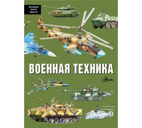 Большая книга Аванты. Военная техника