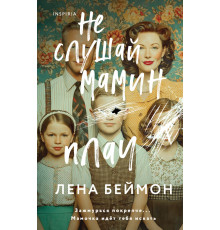 Эксмо.Не слушай мамин плач. Tok. Дом лжи. Расследование семейных тайн, (2025)