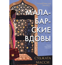 Эксмо.Малабарские вдовы. Книга 1. Popcorn Books. Первин Мистри, (2025)