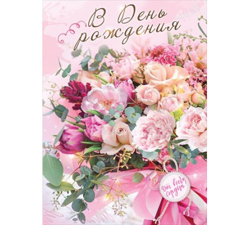 Открытка-поздравление 