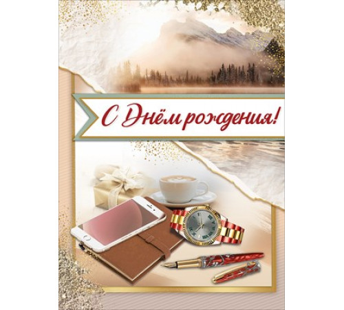 Открытка-поздравление 