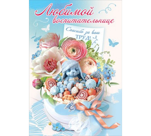 Открытка-поздравление 