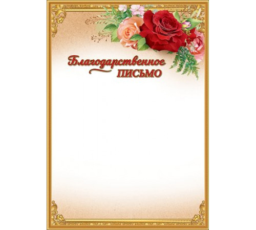 Благодарственное письмо 7200815