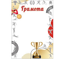 Грамота спортивная 7200818