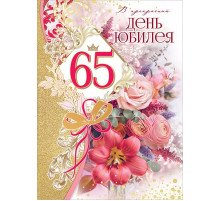 Открытка-поздравление 