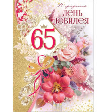 Открытка-поздравление 