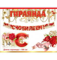 Празд.Гирлянда 