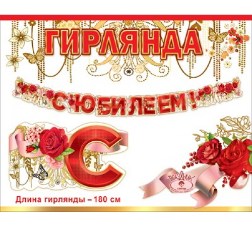 Празд.Гирлянда 