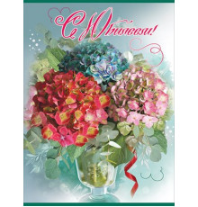 Открытка-поздравление 