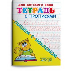 Для детского сада. Тетрадь с прописями. Пишем с наклоном (10068)