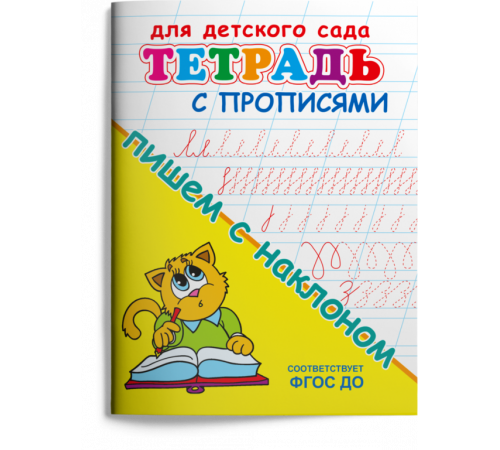 Для детского сада. Тетрадь с прописями. Пишем с наклоном (10068) Для детского сада. Тетрадь с прописями. Пишем с наклоном (10068)