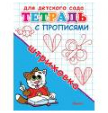 Для детского сада. Тетрадь с прописями. Штриховка