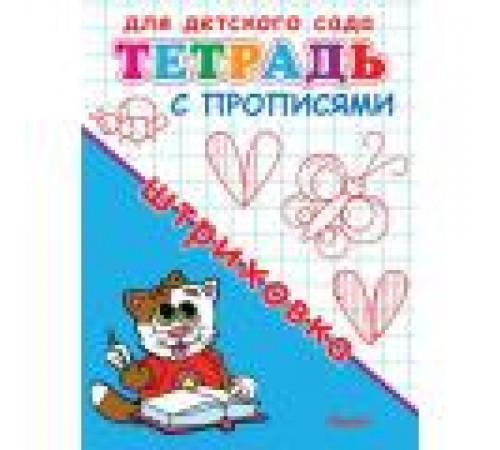 Для детского сада. Тетрадь с прописями. Штриховка Для детского сада. Тетрадь с прописями. Штриховка