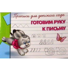 Прописи для детского сада Готовим руку к письму (5077)