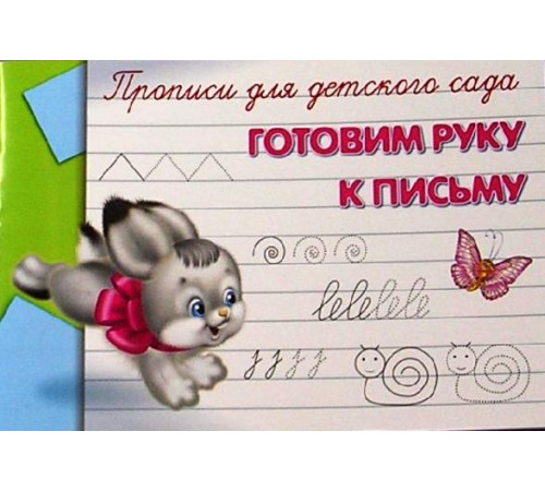Прописи для детского сада Готовим руку к письму (5077) Прописи для детского сада Готовим руку к письму (5077)