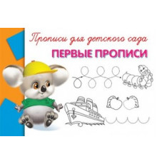 Прописи для детского сада Первые прописи (5076)