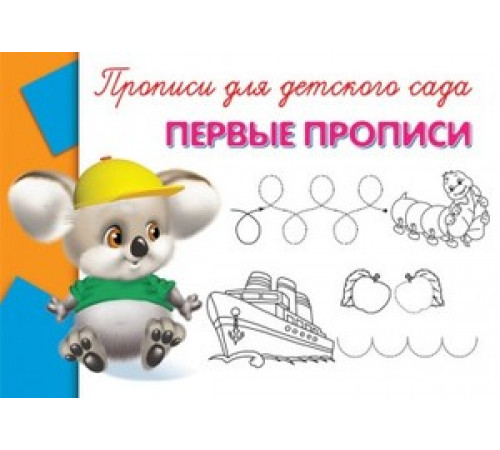 Прописи для детского сада Первые прописи (5076) Прописи для детского сада Первые прописи (5076)