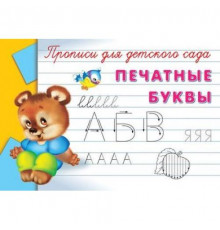 Прописи для детского сада Печатные буквы (5075)