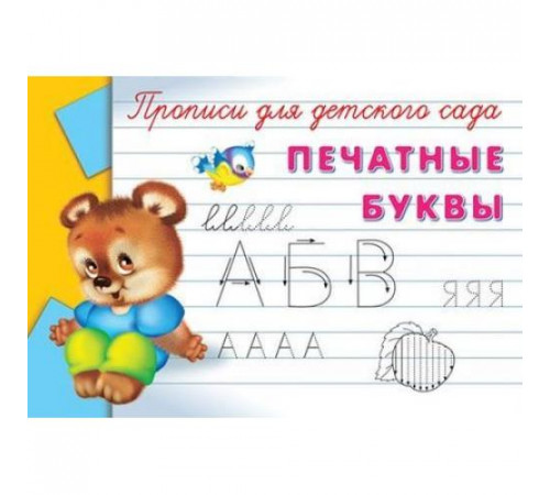 Прописи для детского сада Печатные буквы (5075) Прописи для детского сада Печатные буквы (5075)