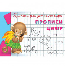 Прописи для детского сада Прописи цифр (5078)