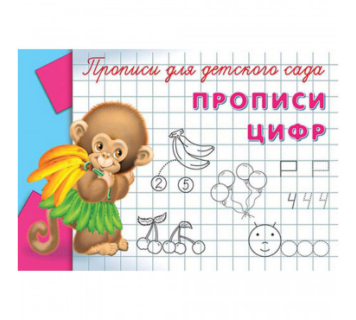 Прописи для детского сада Прописи цифр (5078) Прописи для детского сада Прописи цифр (5078)