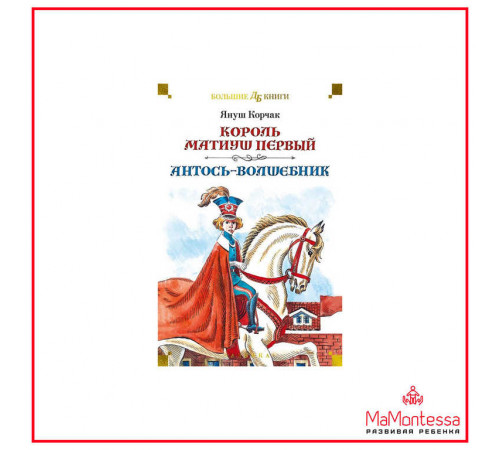 Азб.ДетБибБК.Король Матиуш Первый.Антось - Волшебник.Корчак Я. Азб.ДетБибБК.Король Матиуш Первый.Антось - Волшебник.Корчак Я.