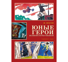 Классика нашего детства. Юные герои Великой Отечественной (иллюстр. В. Юдина)
