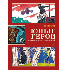 Классика нашего детства. Юные герои Великой Отечественной (иллюстр. В. Юдина)