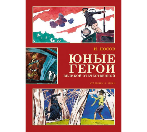Классика нашего детства. Юные герои Великой Отечественной (иллюстр. В. Юдина)