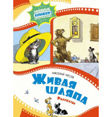 Любимые книжки-мультфильмы. Живая шляпа. Рассказы