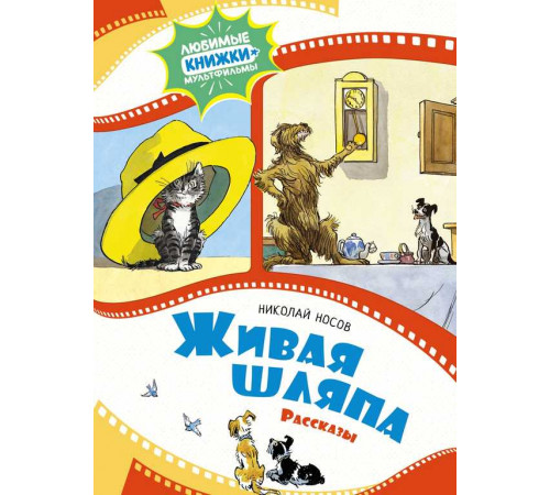 Любимые книжки-мультфильмы. Живая шляпа. Рассказы