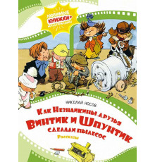 Любимые книжки-мультфильмы. Как Незнайкины друзья Винтик и Шпунтик сделали пылесос. Рассказы