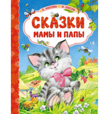 Любимые сказки. Сказки мамы и папы