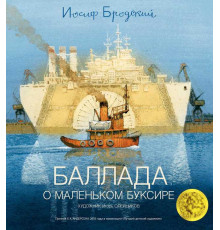 Бродский. Баллада о маленьком буксире.
