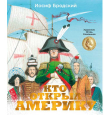 Золотые сказки в иллюстрациях знаменитых художников. 
Бродский. Кто открыл Америку (илл. И. Олейникова)
