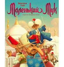 Золотые сказки в иллюстрациях знаменитых художников. 
Маленький Мук (илл. В. Ненова)