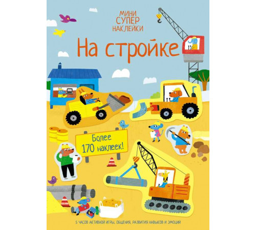 Мини-СУПЕРНАКЛЕЙКИ. На стройке