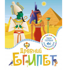 Твоя первая энциклопедия. Древний Египет