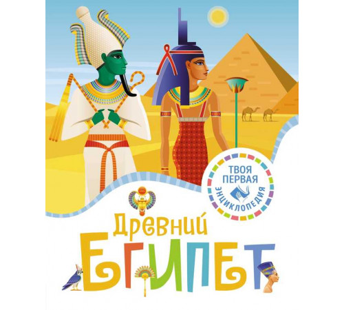 Твоя первая энциклопедия. Древний Египет