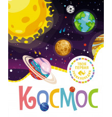 Твоя первая энциклопедия. Космос