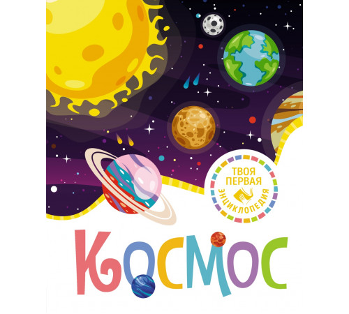Твоя первая энциклопедия. Космос