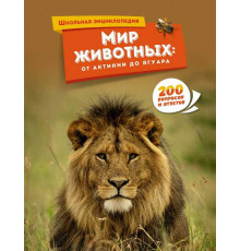 Школьная энциклопедия. Мир животных: от актинии до ягуара