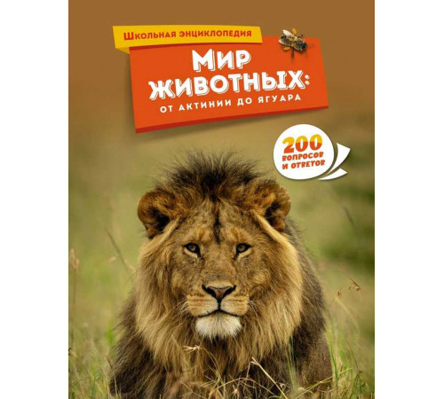 Школьная энциклопедия. Мир животных: от актинии до ягуара