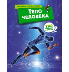 Школьная энциклопедия. Тело человека