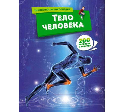 Школьная энциклопедия. Тело человека